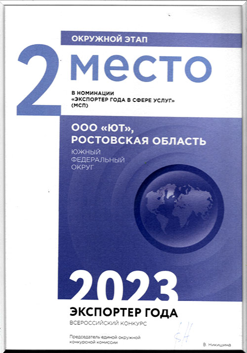 Диплом - Экспортер года 2023