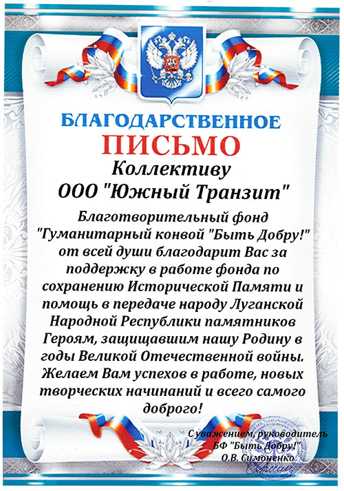 Благодарственное письмо