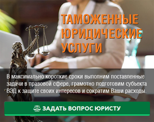 Таможенные юридические услуги