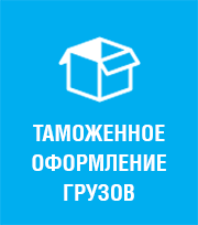 Таможенное оформление грузов