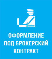 Оформление под брокерский контракт