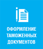 Оформление таможенных документов