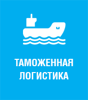 Таможенная логистика