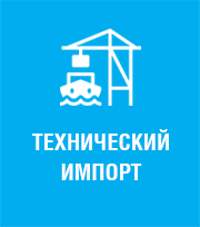 Технический импорт